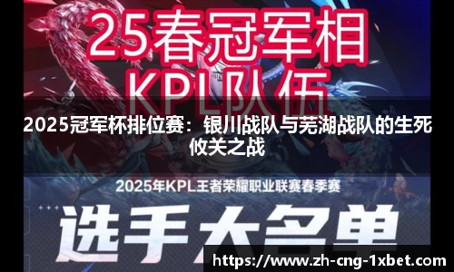 2025冠军杯排位赛：银川战队与芜湖战队的生死攸关之战