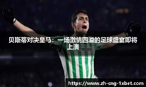 贝斯蒂对决皇马：一场激情四溢的足球盛宴即将上演