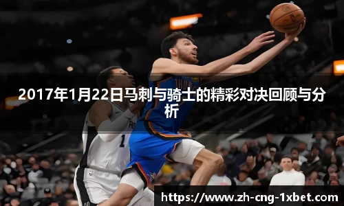 2017年1月22日马刺与骑士的精彩对决回顾与分析
